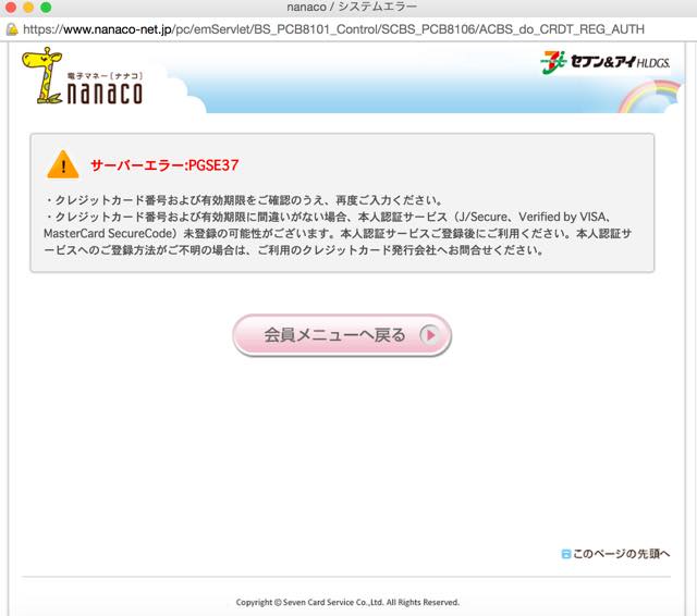 nanacoクレジットチャージエラー画面