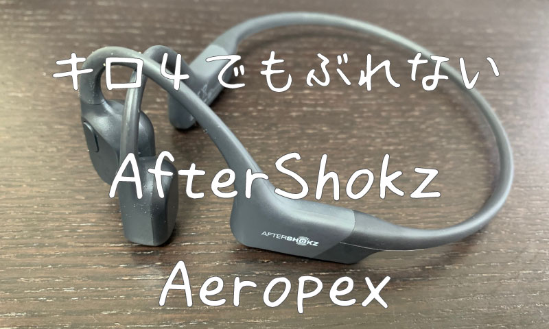 aftershokz aeropex （アフターショックス エアロペックス）