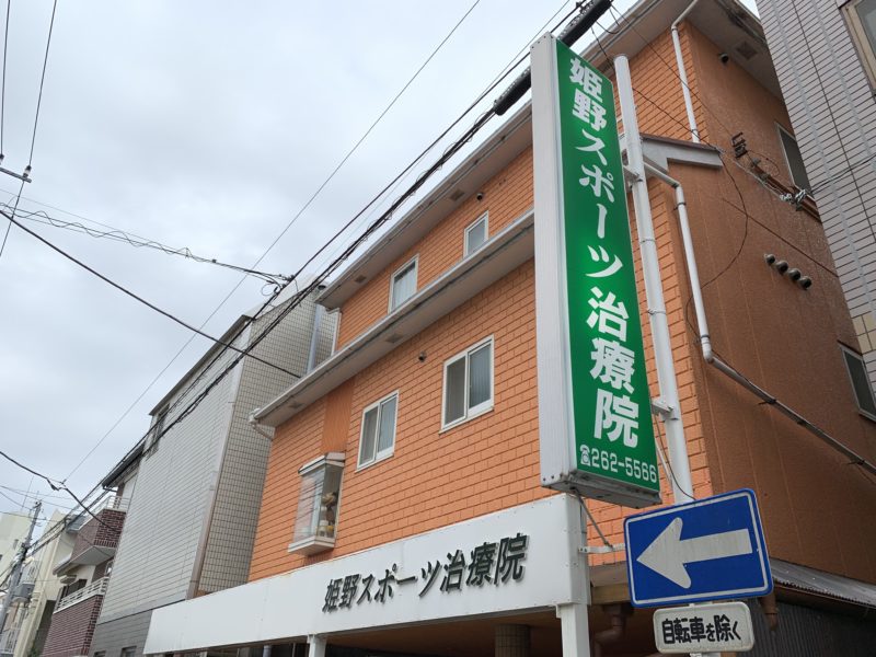 姫野スポーツ治療院