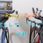 RouvyZwiftサイクリングアプリ比較