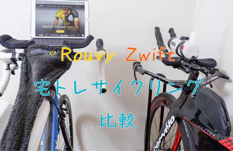 RouvyZwiftサイクリングアプリ比較